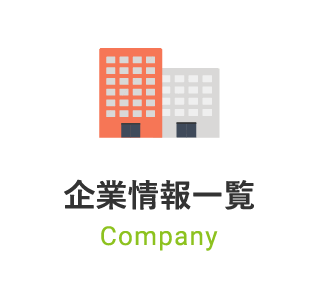 企業情報一覧