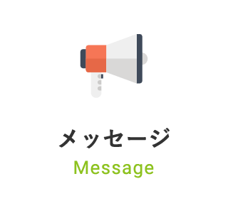 メッセージ