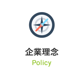 企業理念