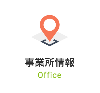 事業所情報