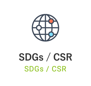 企業理念 / SDGs / CSR