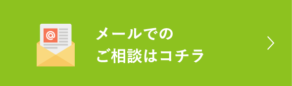 メールでのご相談はコチラ