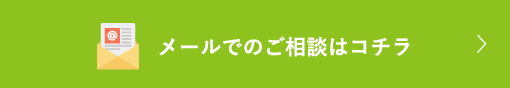 メールでのご相談はコチラ
