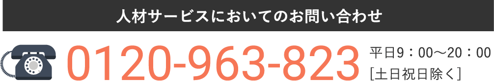 人材サービスにおいてのお問い合わせ｜0120-963-823平日9：00〜20：00[土日祝日除く]