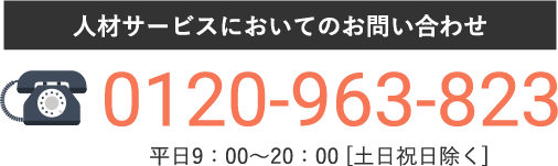 0120-963-823