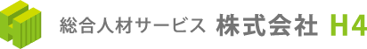 総合人材サービス株式会社H4｜オフィシャルサイト