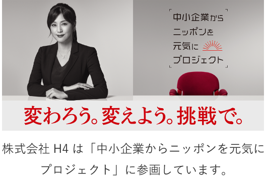 中小企業からニッポンを元気にプロジェクト