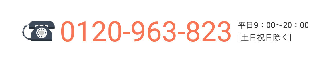0120-963-823
