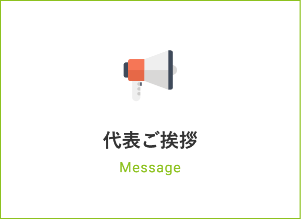 代表ご挨拶