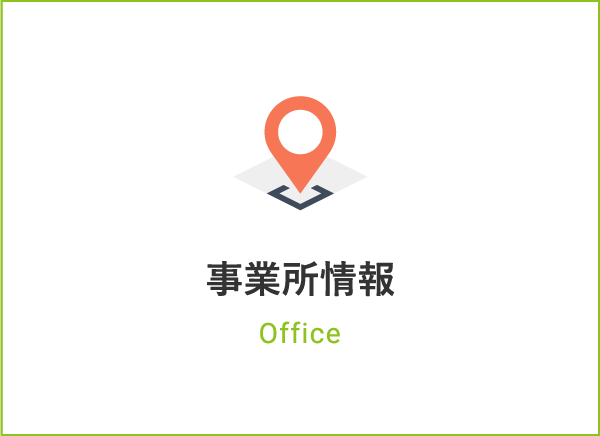 事業所情報