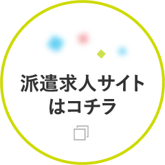 派遣求人サイトはこちら