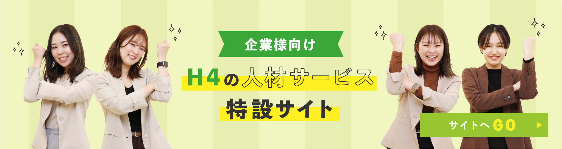 企業様向けH4の人材サービス特設サイト