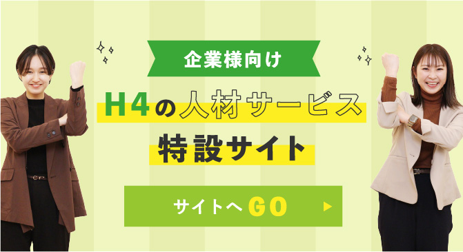 企業様向けH4の人材サービス特設サイト