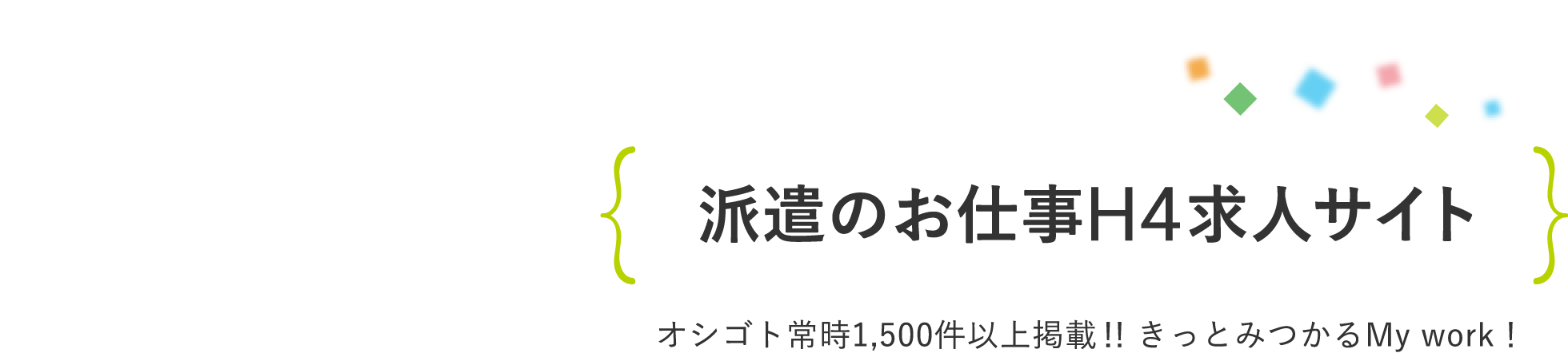 派遣のお仕事H4求人サイト｜オシゴト常時1,500件以上掲載！！きっとみつかるMy work！