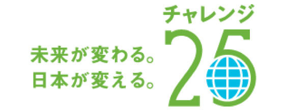 チャレンジ25