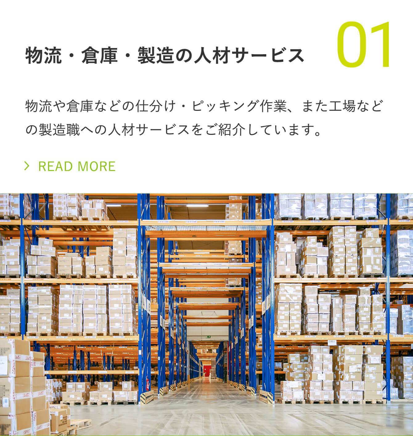 物流・倉庫・製造の人材サービス