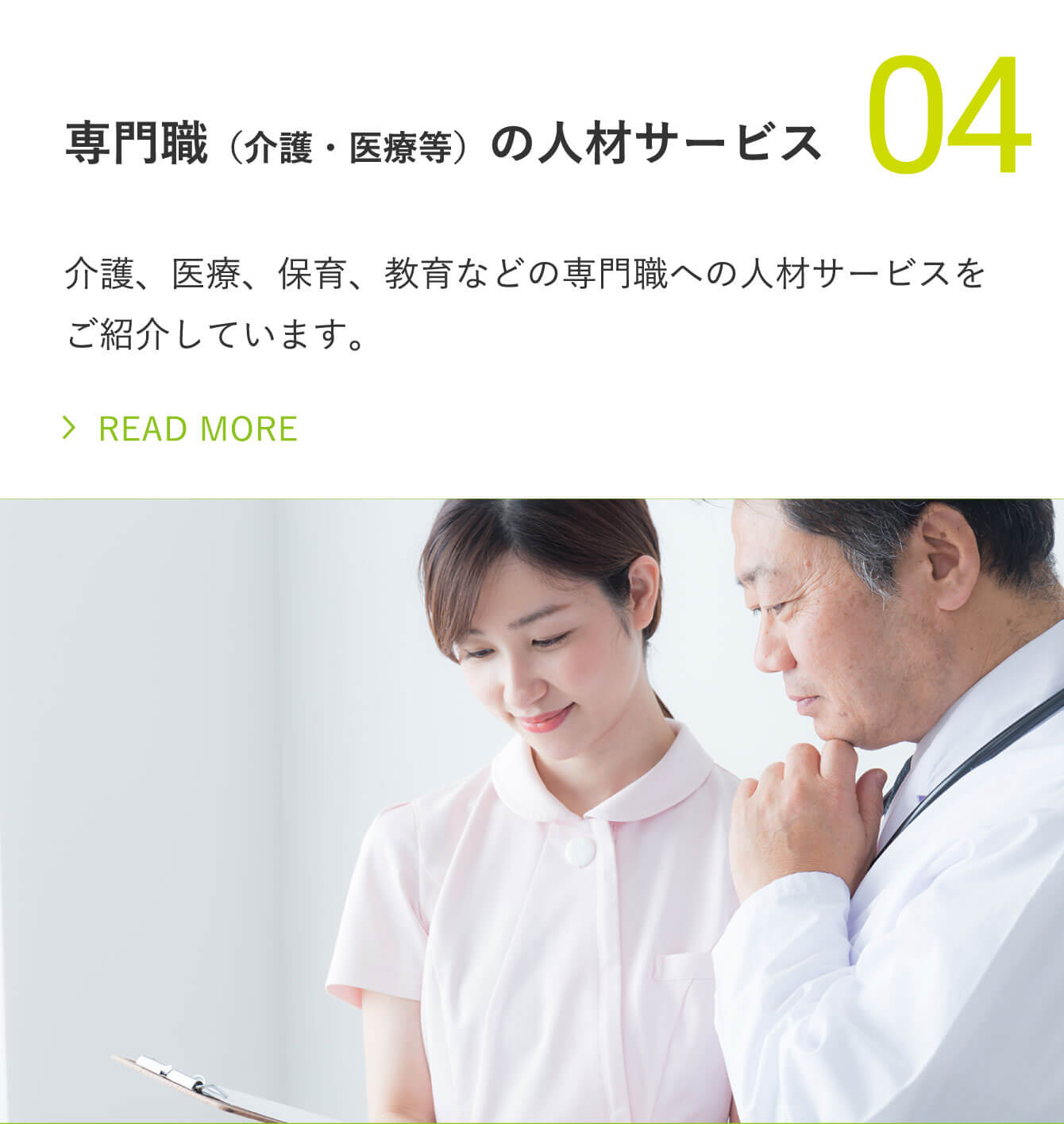 専門職（介護・医療等）の人材サービス
