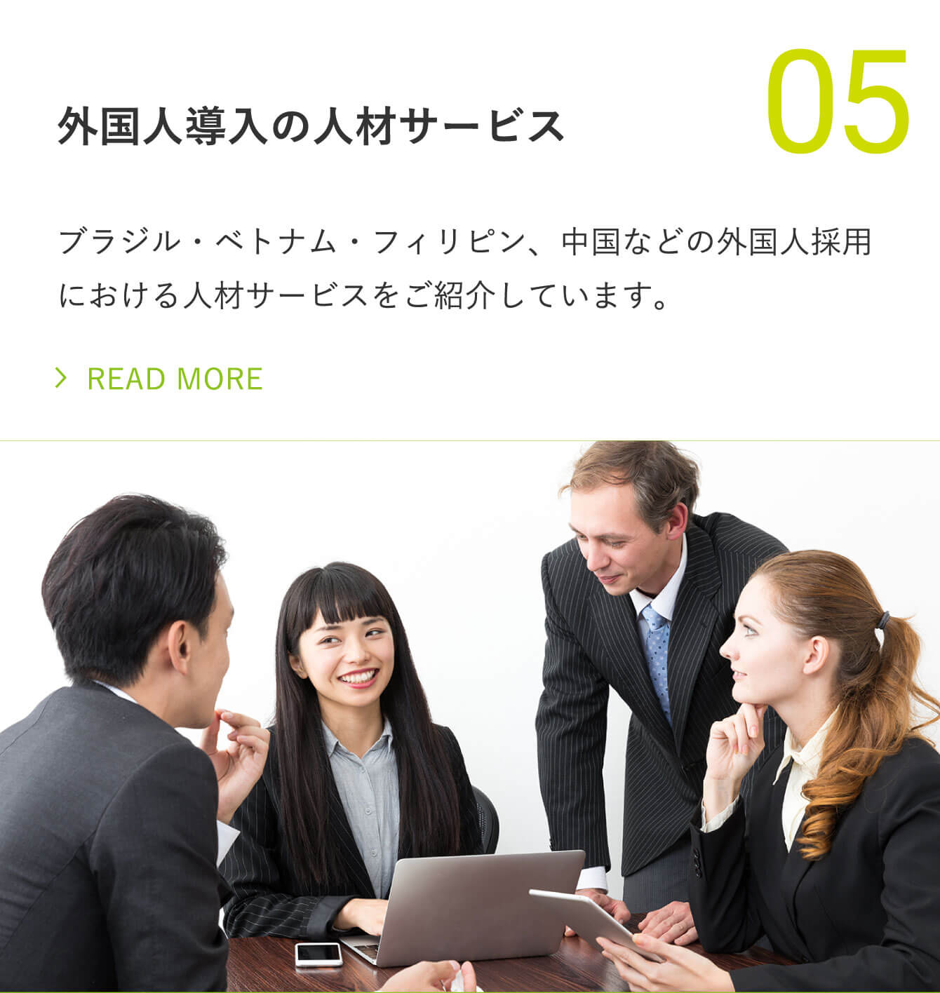 外国人導入の人材サービス