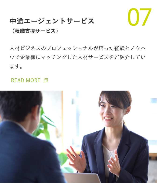 中途エージェントサービスの人材サービス